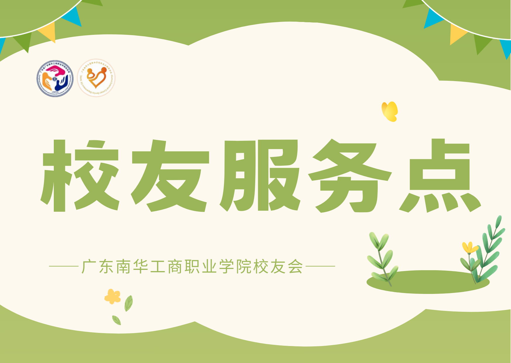 迎新日 | 我们在南华等你回家！