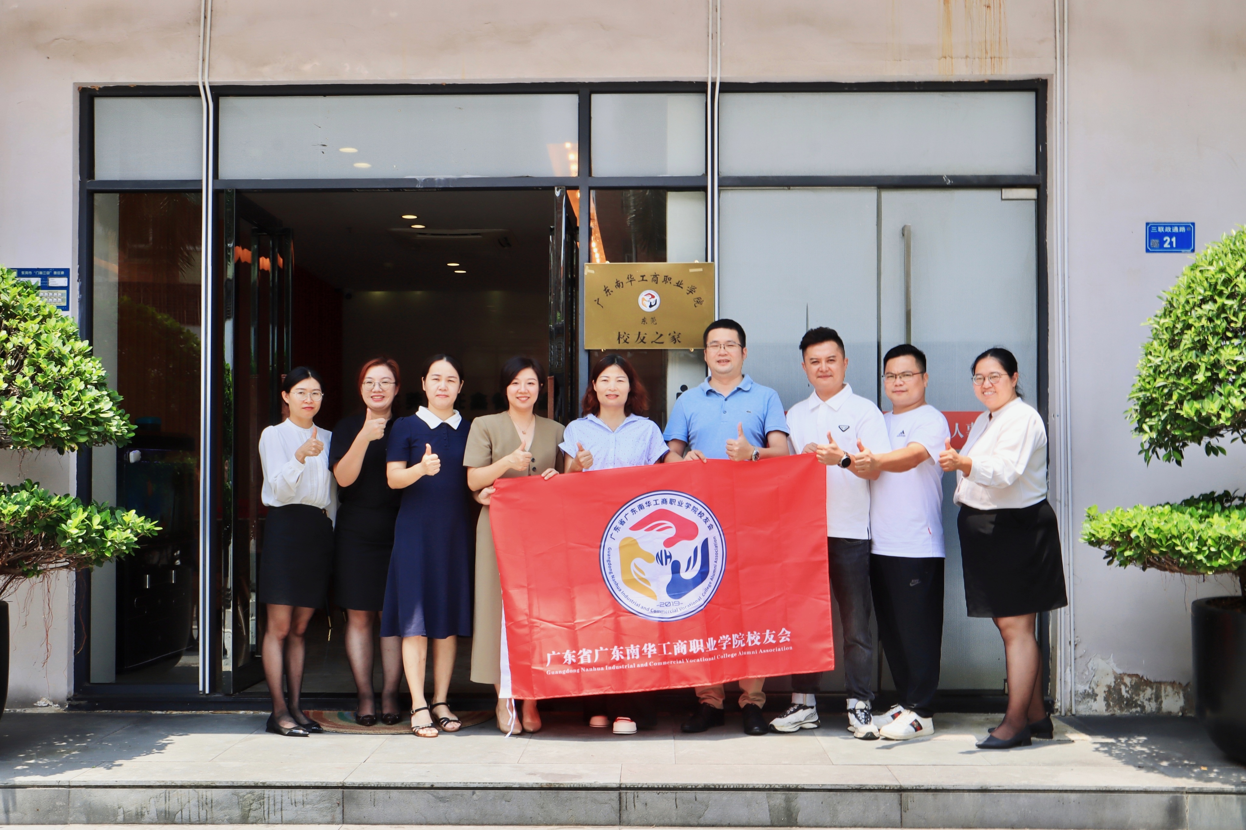 广东南华工商职业学院  “东莞校友之家”  正式启用