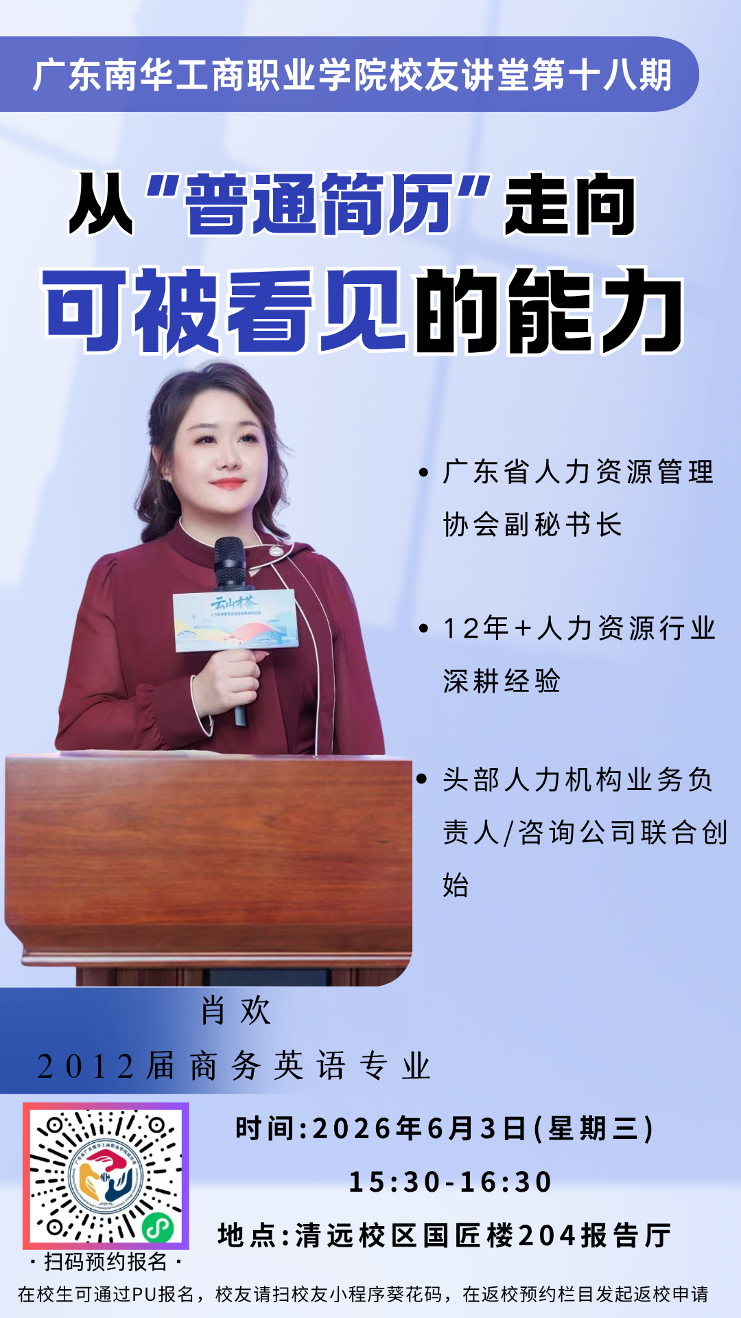 校友讲堂预告第十八期 | 从“普通简历”走向“可被看见的能力”