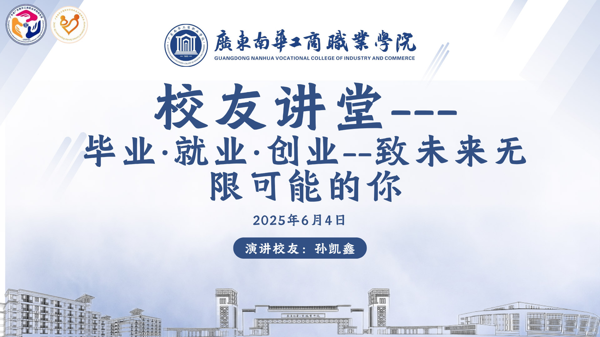 校友讲堂第14期预告 | 毕业·就业·创业--致未来无限可能的你