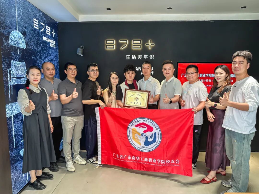 广东南华工商职业学院揭阳校友之家正式启用