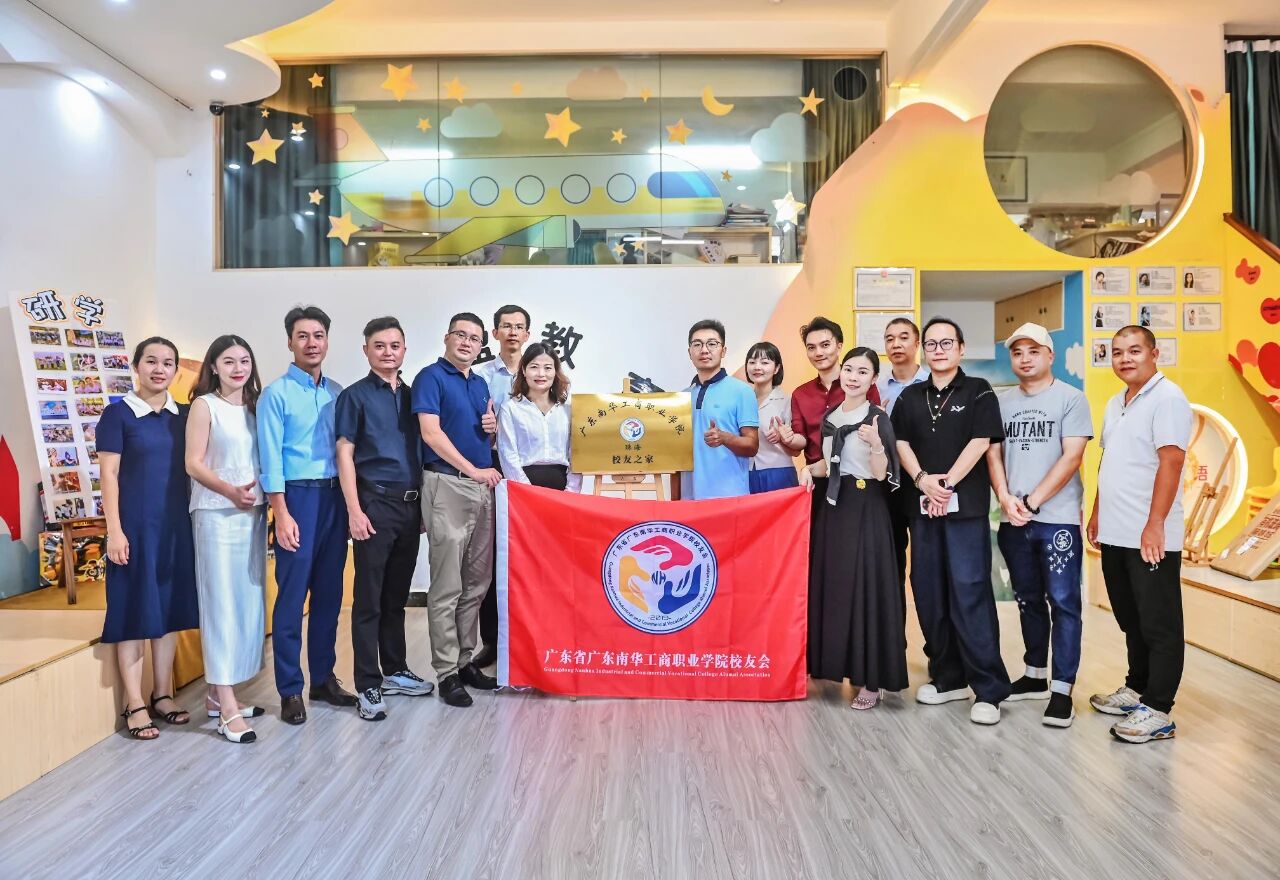 广东南华工商职业学院珠海“校友之家”启用