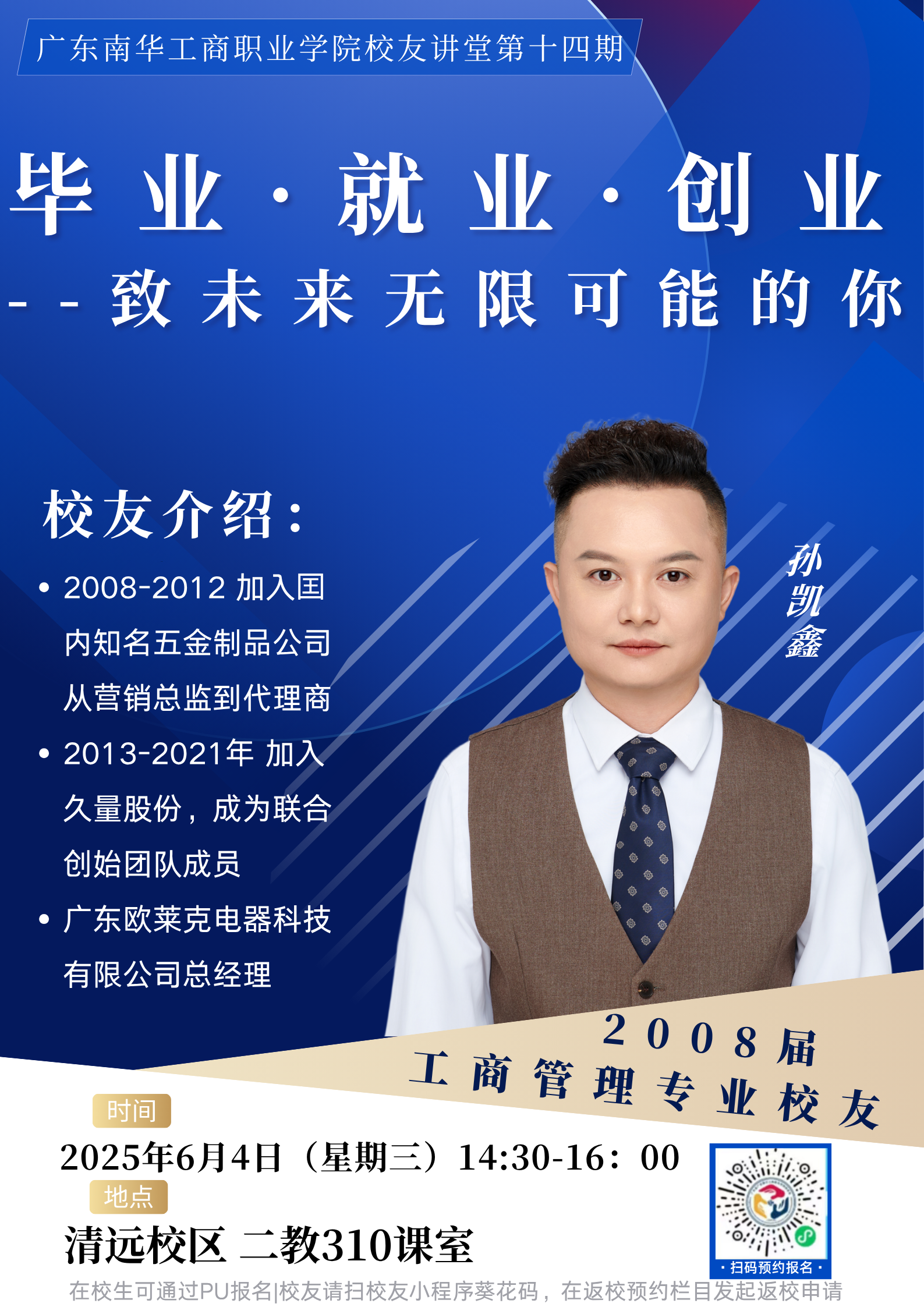 校友讲堂第14期预告 | 毕业·就业·创业--致未来无限可能的你
