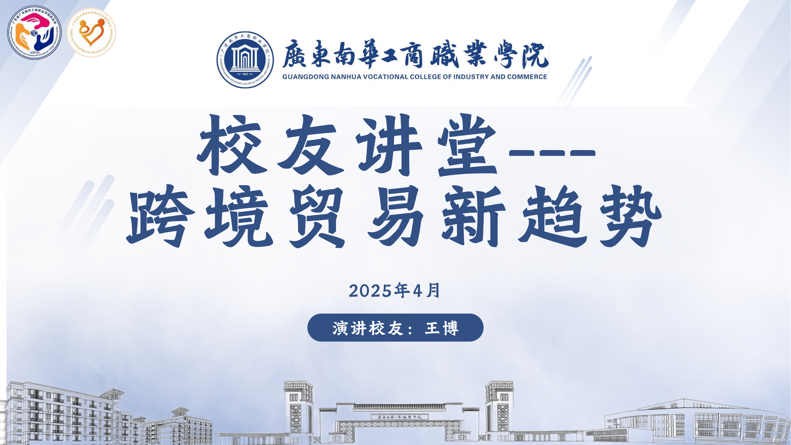 校友讲堂第13期：校友分享跨境贸易新趋势