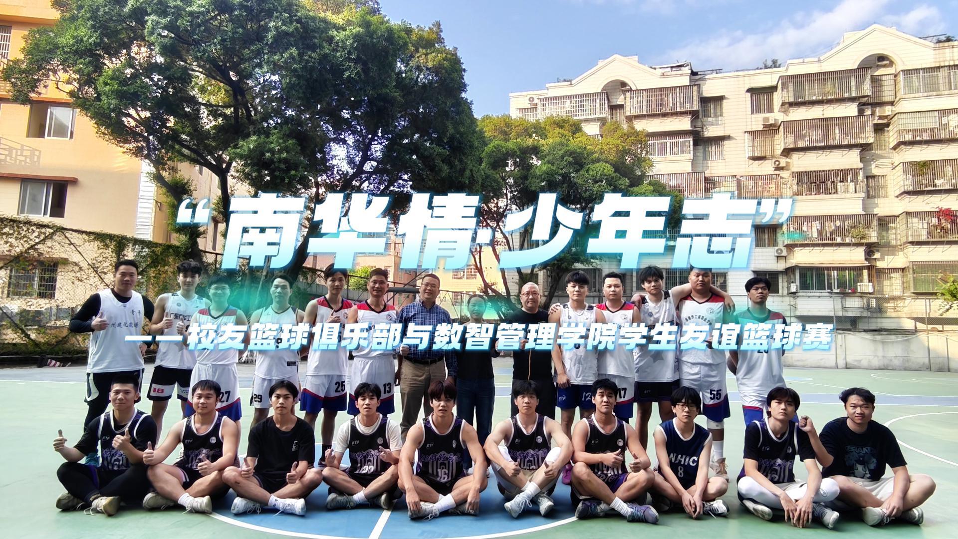 “南华情·少年志”——校友篮球俱乐部与数智管理学院学生友谊赛开赛