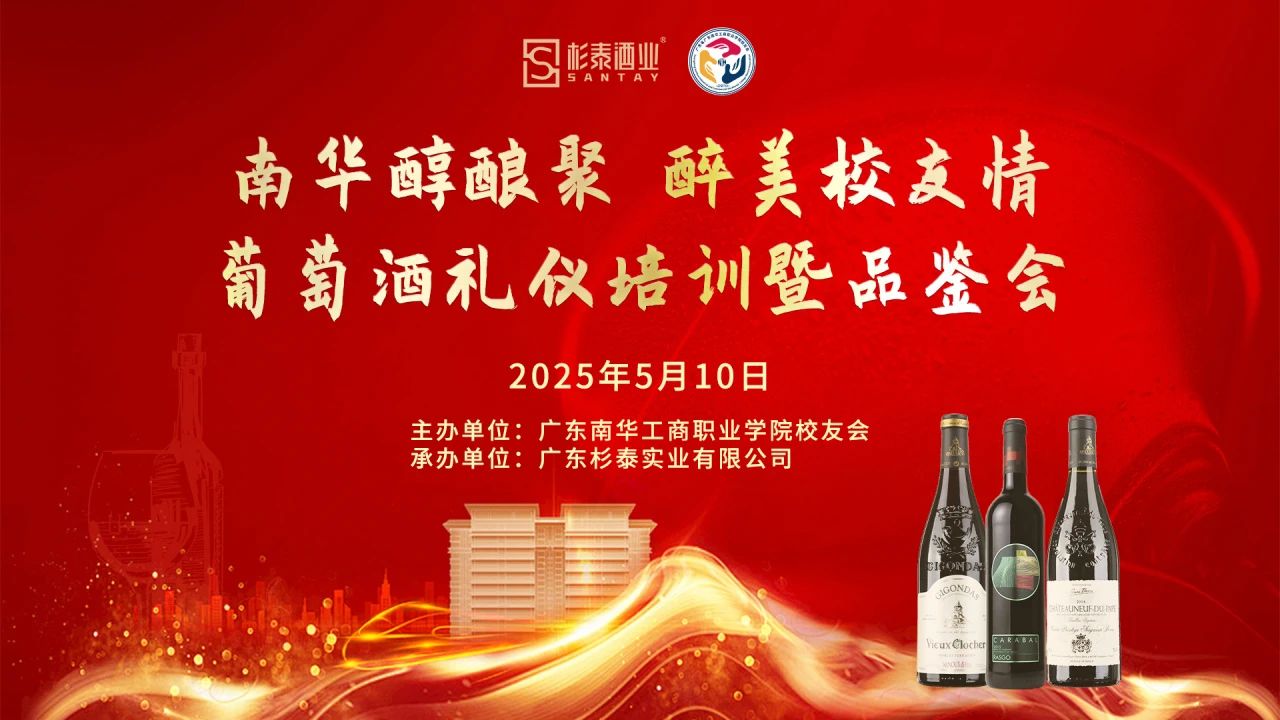 南华醇酿聚 醉美校友情 | 葡萄酒礼仪培训暨红酒品鉴会成功举办