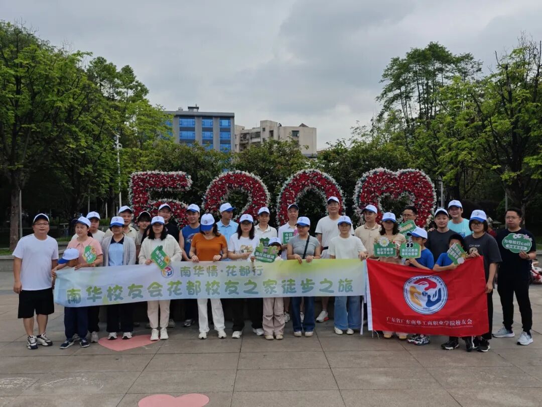 花都校友之家举办 “南华情・花都行” 徒步活动